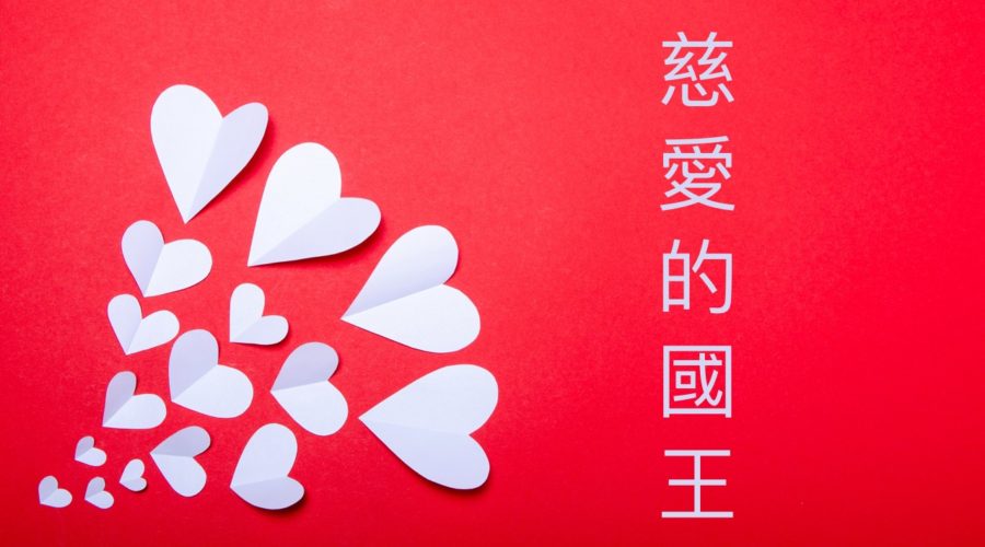 慈愛的國王 / sherry族長