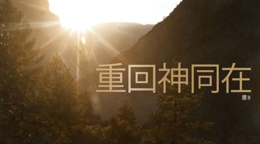 重回神同在 / 張妙禪牧師