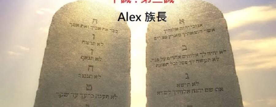 十誡 : 第二誡 / Alex族長