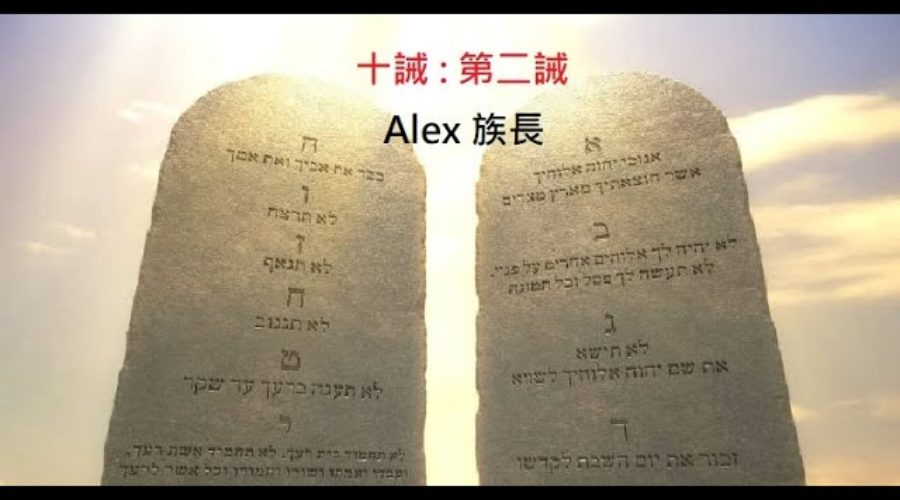 十誡 : 第二誡 / Alex族長