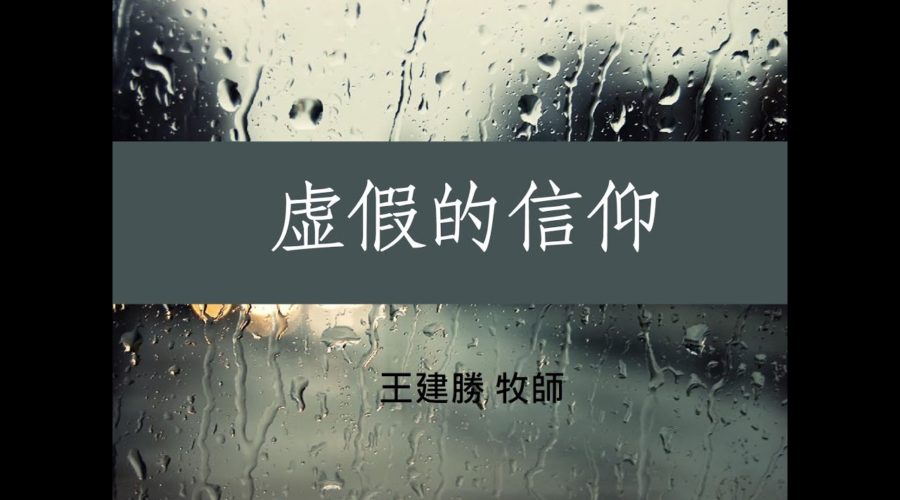 虛假的信仰 / 王建勝牧師
