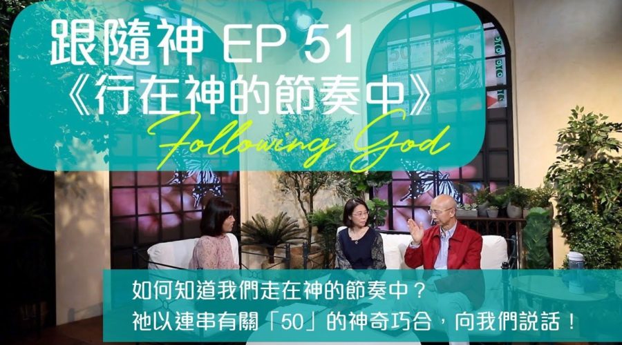 行在神的節奏中