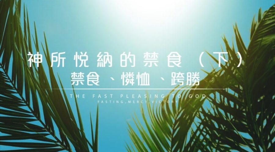 神所悅納的禁食(下) / 張陳培南師母