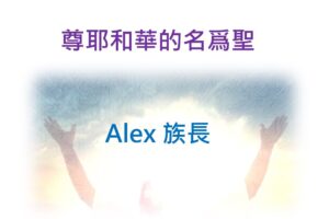 耶和華的名爲聖 / Alex 族長