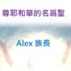 耶和華的名爲聖 / Alex 族長