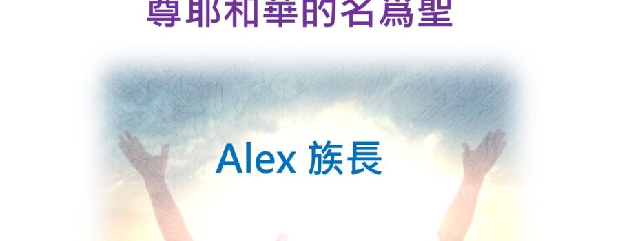 耶和華的名爲聖 / Alex 族長