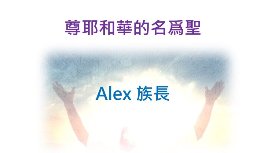 耶和華的名爲聖 / Alex 族長