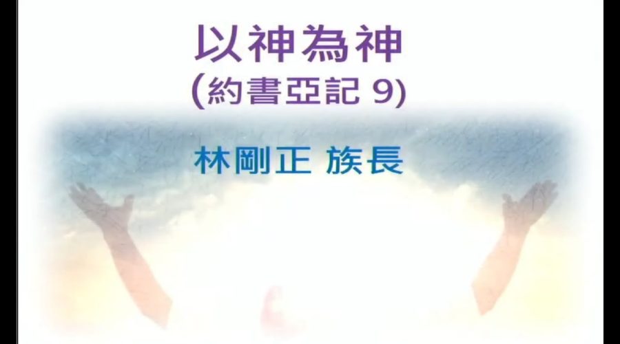 以神為神 / 林剛正族長