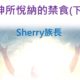 神所悅納的禁食下 / Sherry 族長