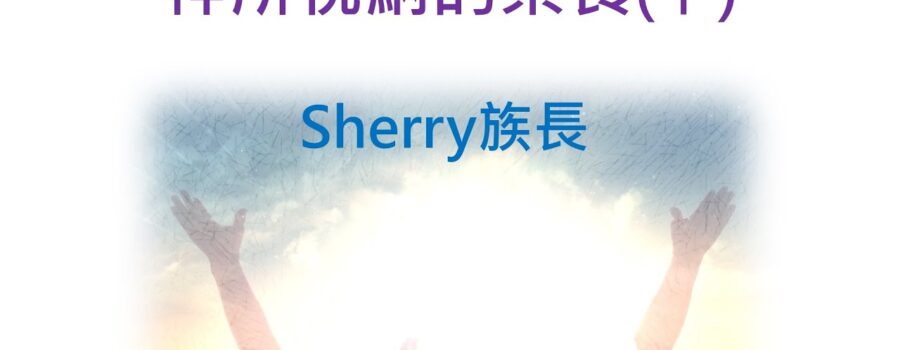 神所悅納的禁食下 / Sherry 族長