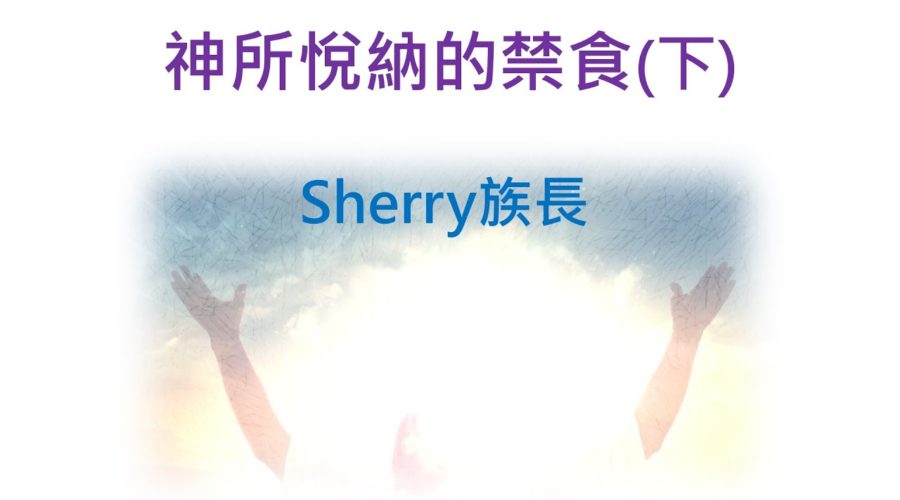 神所悅納的禁食下 / Sherry 族長