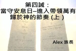 第四誡 : 當守安息日 -進入帶領萬有歸於神的節奏上 / Alex 族長