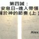 第四誡 : 當守安息日 -進入帶領萬有歸於神的節奏上 / Alex 族長