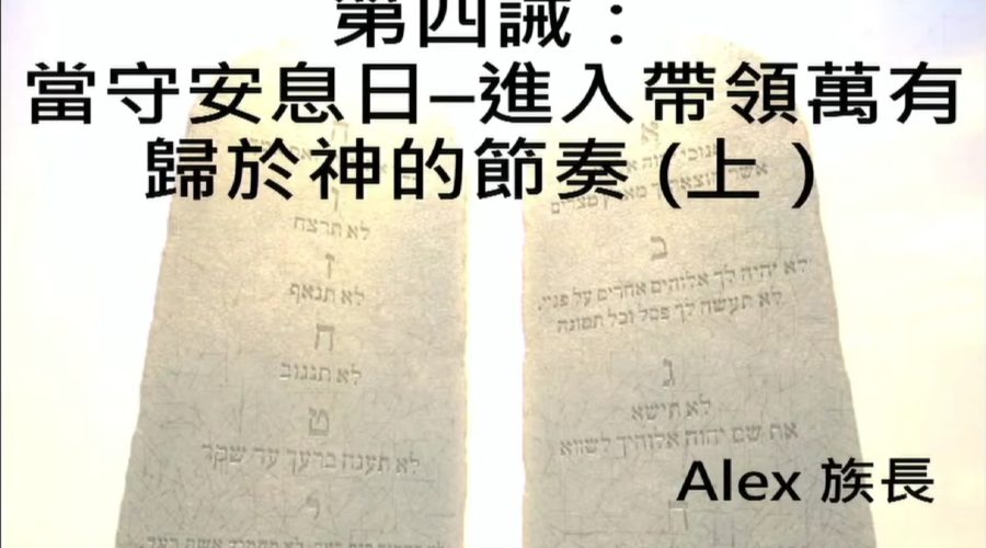 第四誡 : 當守安息日 -進入帶領萬有歸於神的節奏上 / Alex 族長
