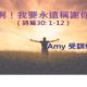 神啊!我要永遠稱謝祢 / Amy 受訓傳道