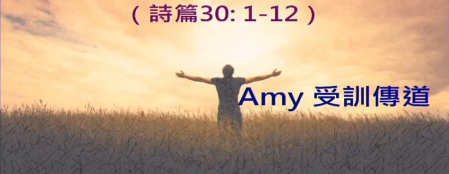 神啊!我要永遠稱謝祢 / Amy 受訓傳道