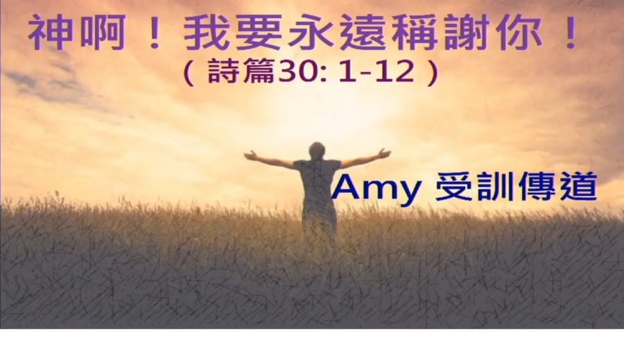 神啊!我要永遠稱謝祢 / Amy 受訓傳道
