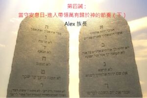 第四誡:當守安息日 進入帶領萬有歸於神的節奏（下） / Alex 族長