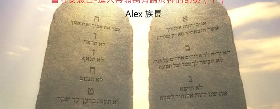 第四誡:當守安息日 進入帶領萬有歸於神的節奏（下） / Alex 族長