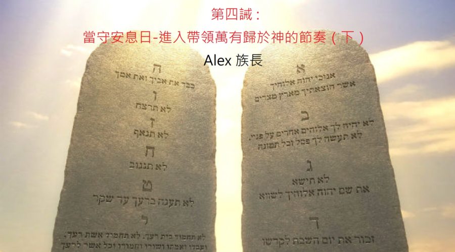 第四誡:當守安息日 進入帶領萬有歸於神的節奏（下） / Alex 族長