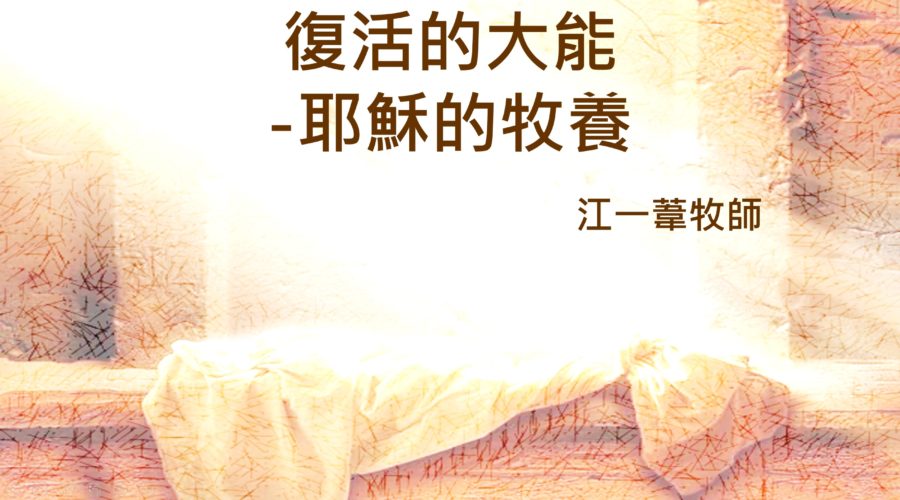復活的大能-耶穌的牧養 / 江一葦 牧師