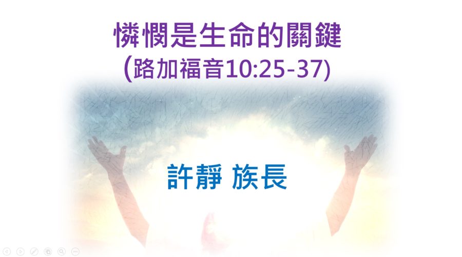 憐憫是生命的關鍵 / 許靜族長