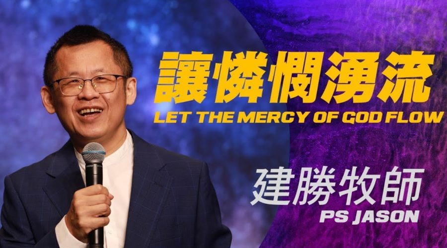 讓憐憫湧流 / 王建勝牧師