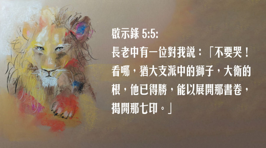 猶大的獅子，醒起！興起！先知性繪畫（六）