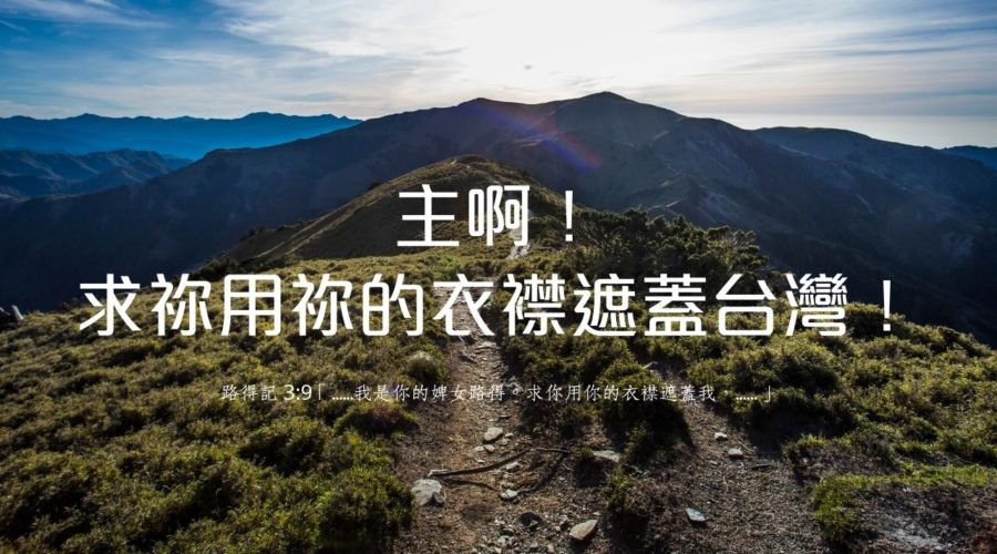 主啊！求祢用祢的衣襟遮蓋台灣！