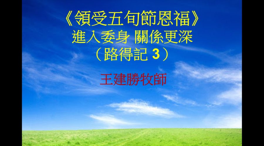 領受五旬節恩福 / 王建勝牧師