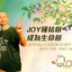 Joy種枯樹成為生命樹