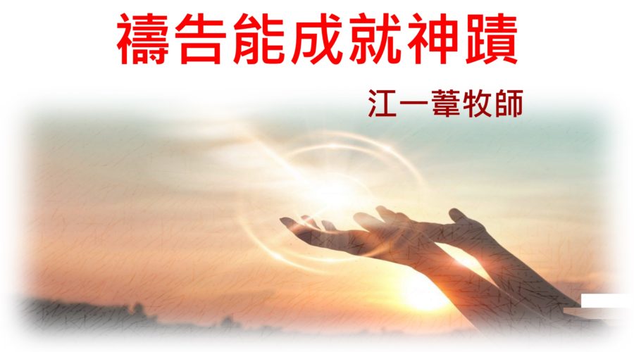 禱告能成就神蹟 / 江一葦牧師