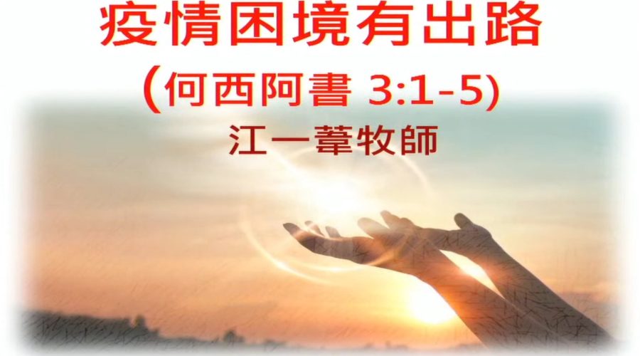 疫情困境有出路 / 江一葦牧師