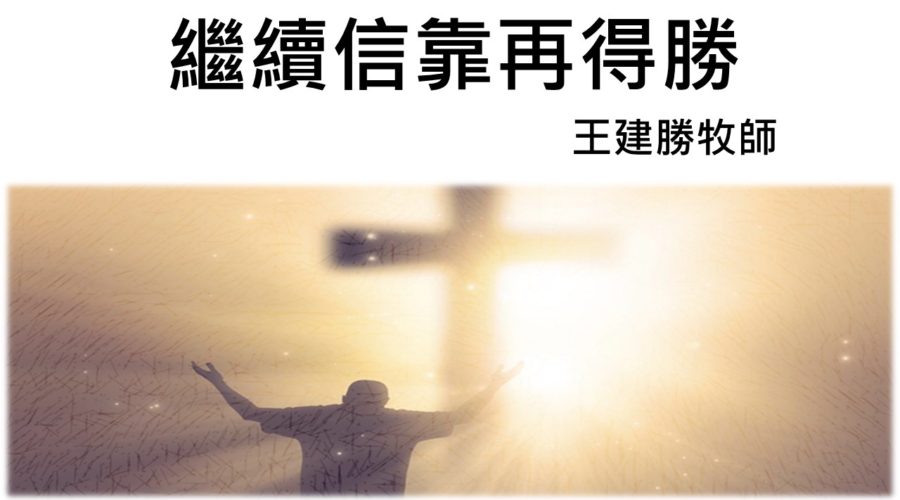 繼續信靠再得勝 / 王建勝牧師