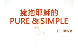 擁抱耶穌的 PURE & SIMPLE /  江一葦牧師