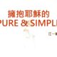 擁抱耶穌的 PURE & SIMPLE /  江一葦牧師