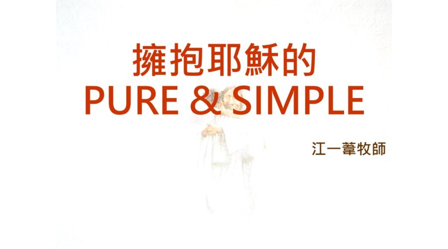 擁抱耶穌的 PURE & SIMPLE /  江一葦牧師