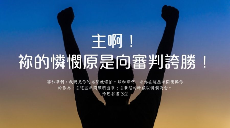 主啊！祢的憐憫原是向審判誇勝！