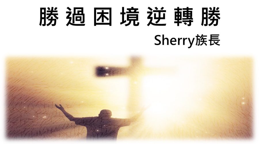 勝過困境逆轉勝 / Sherry族長