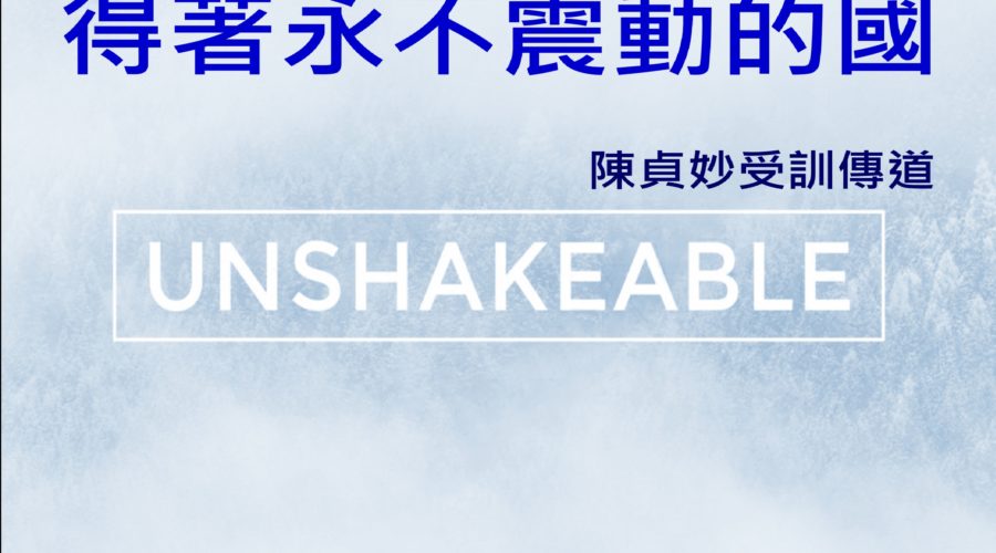 得著永不震動的國 / 陳貞妙受訓傳道