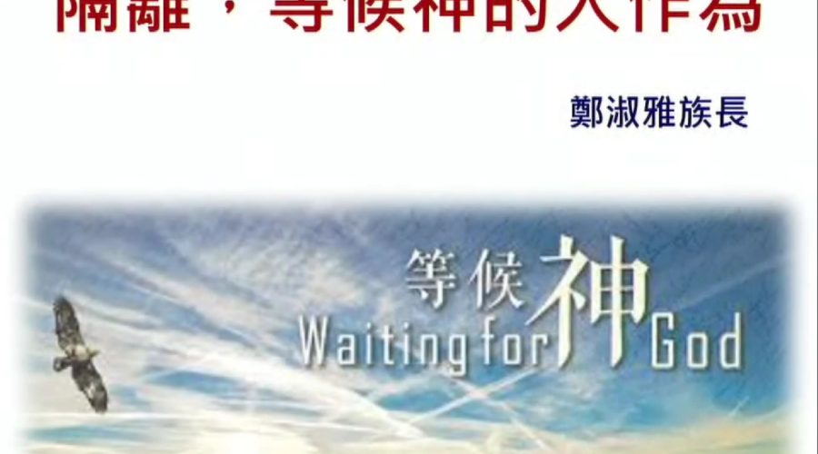 隔離，等候神的大作為 / 鄭淑雅 族長