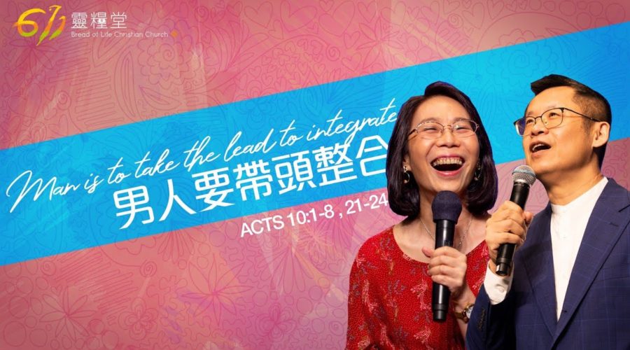 男人要帶頭整合 / 王建勝 張妙妙牧師