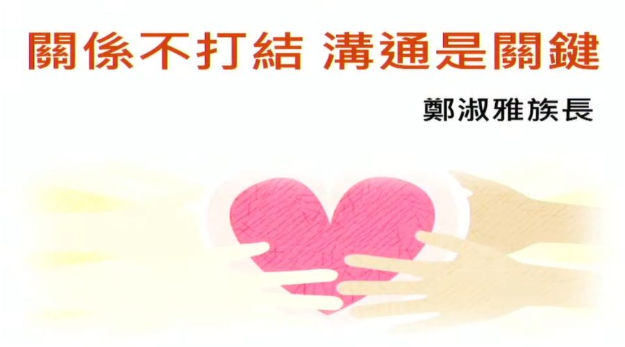 關係不打結 溝通是關鍵 / 鄭淑雅族長