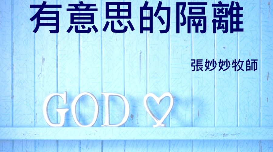 有意思的隔離 / 張妙妙牧師