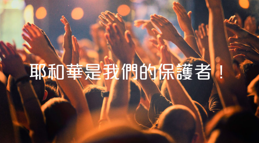 耶和華是我們的保護者！