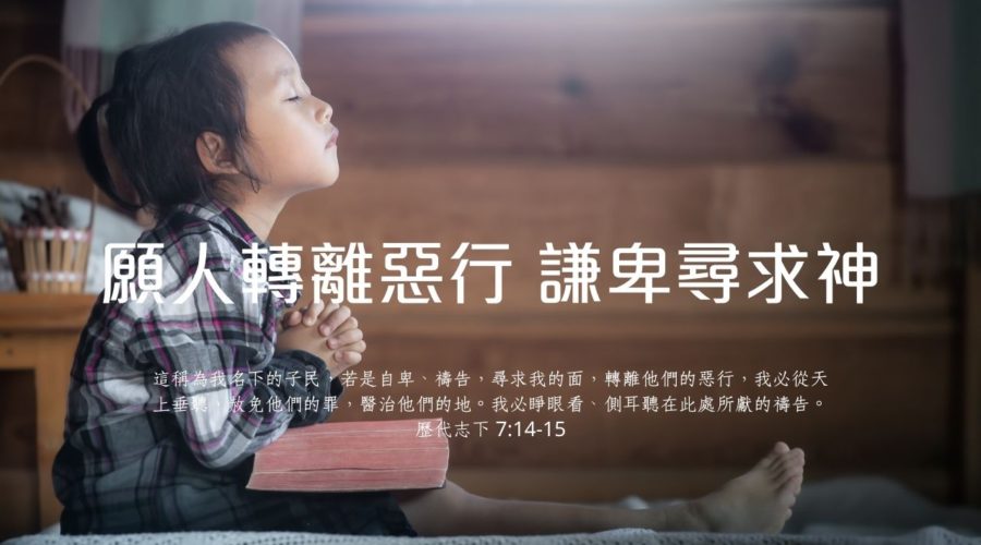 願人轉離惡行 謙卑尋求神