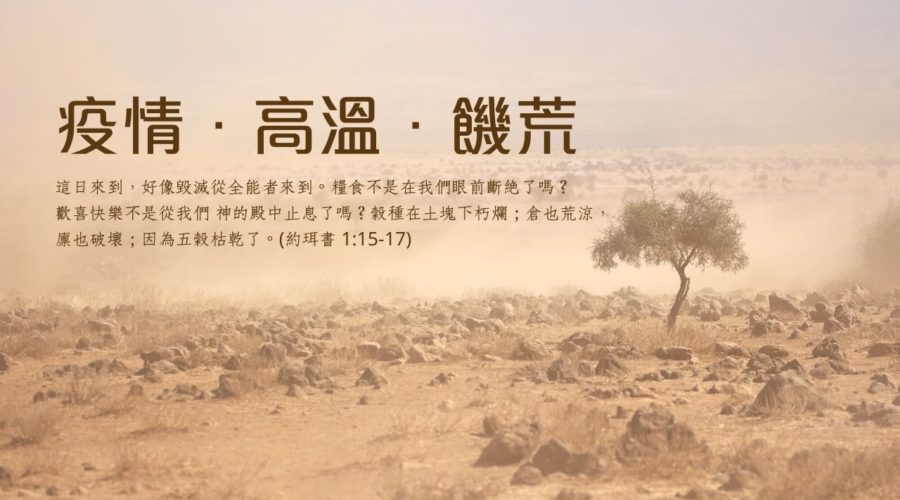 疫情．高溫．饑荒