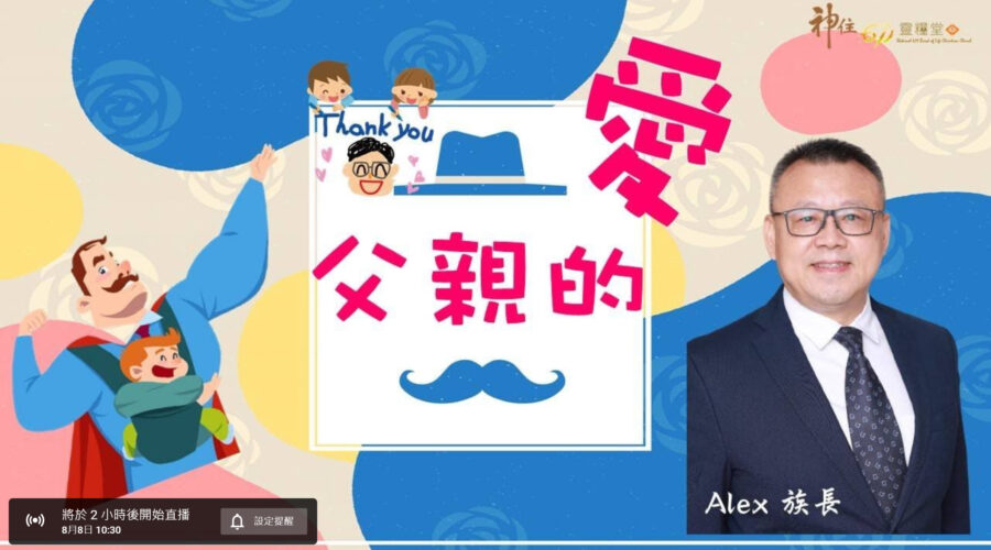 父親的愛 / Alex族長