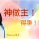 神作主!得勝!蒙福! / Sherry族長