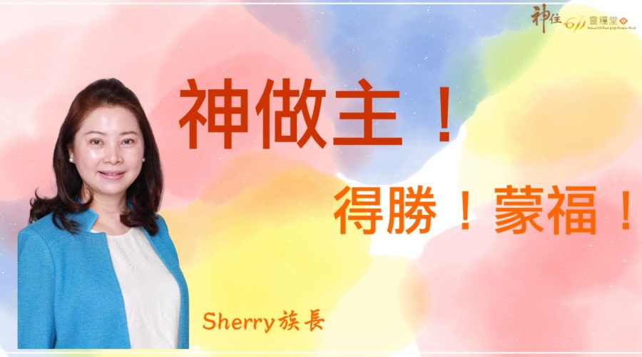 神作主!得勝!蒙福! / Sherry族長